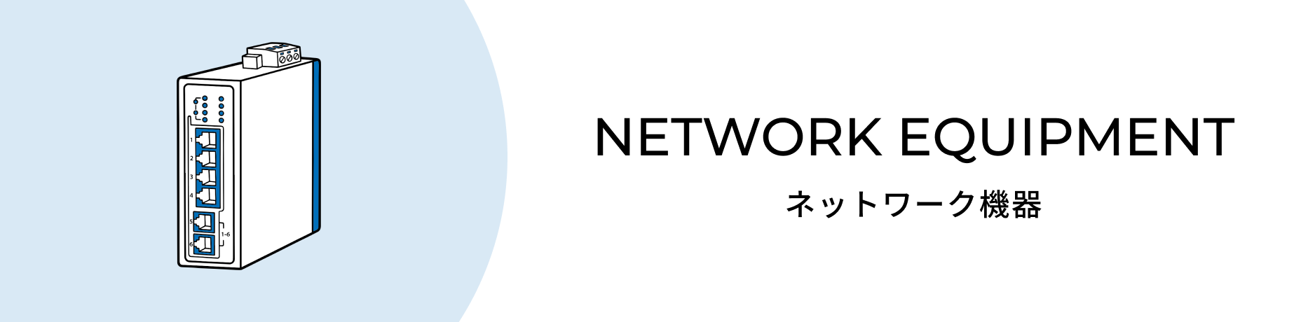 ネットワーク機器