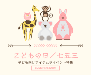 子ども向けアイテムやイベント