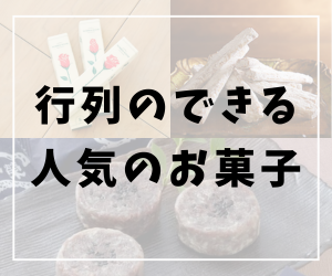行列のできる人気のお菓子