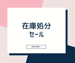 在庫処分SALE