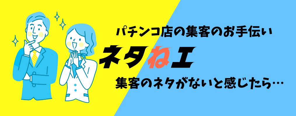 パチンコ店の集客のお手伝い