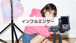 インフルエンサー