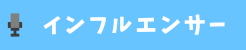 インフルエンサー
