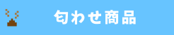 匂わせ商品