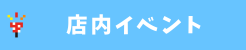 店内イベント