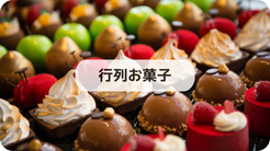 行列お菓子