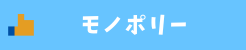 モノポリー
