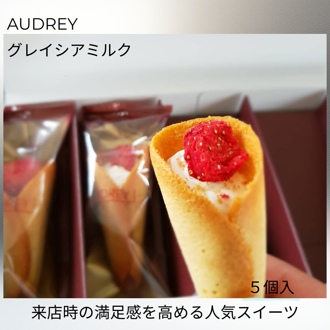 AUDREY/グレイシアミルク(５個入)