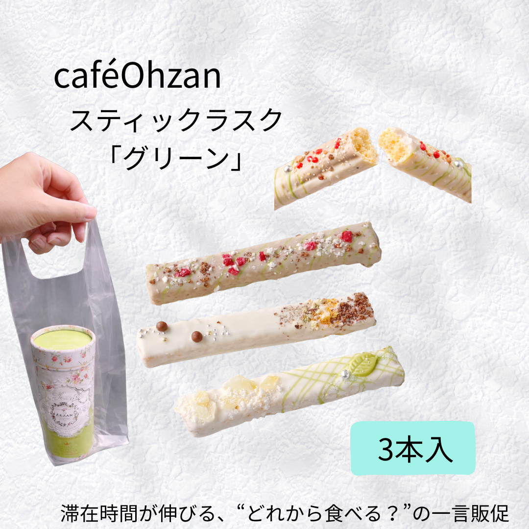 caféOhzan/スティックラスク「グリーン」(3本入)