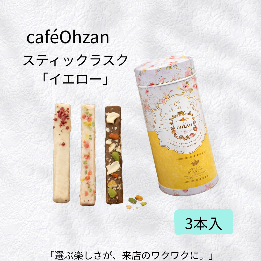 caféOhzan/スティックラスク「イエロー」(3本入)