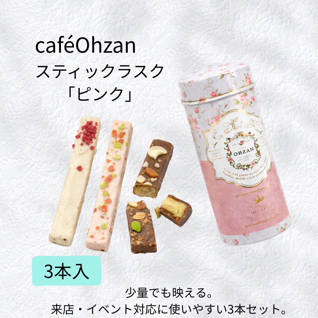 caféOhzan/スティックラスク「ピンク」(3本入)