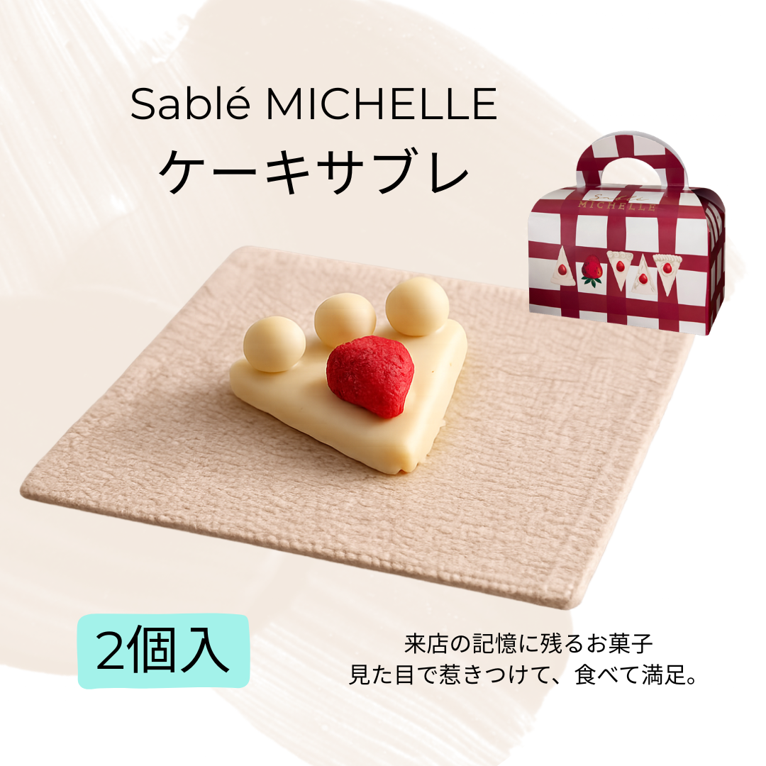 Sablé MICHELLE/ケーキサブレ(2個入)