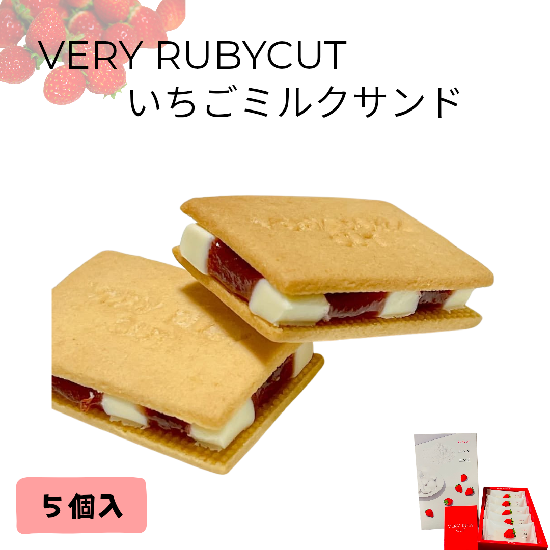 VERY RUBY CUT/いちごミルクサンド(５個入)