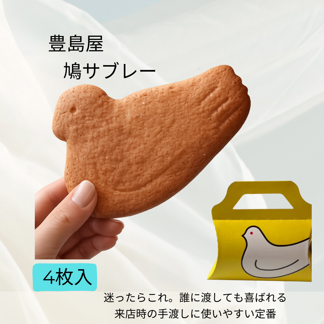豊島屋/鳩サブレー(4枚入)