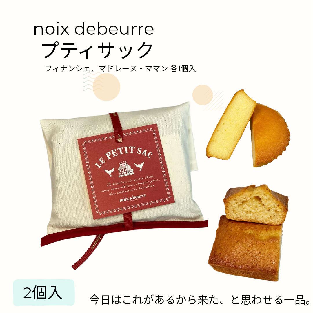 noix debeurre/プティサック(2個入)