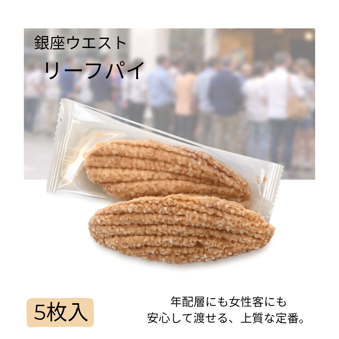 銀座ウエスト/リーフパイ(5枚入)