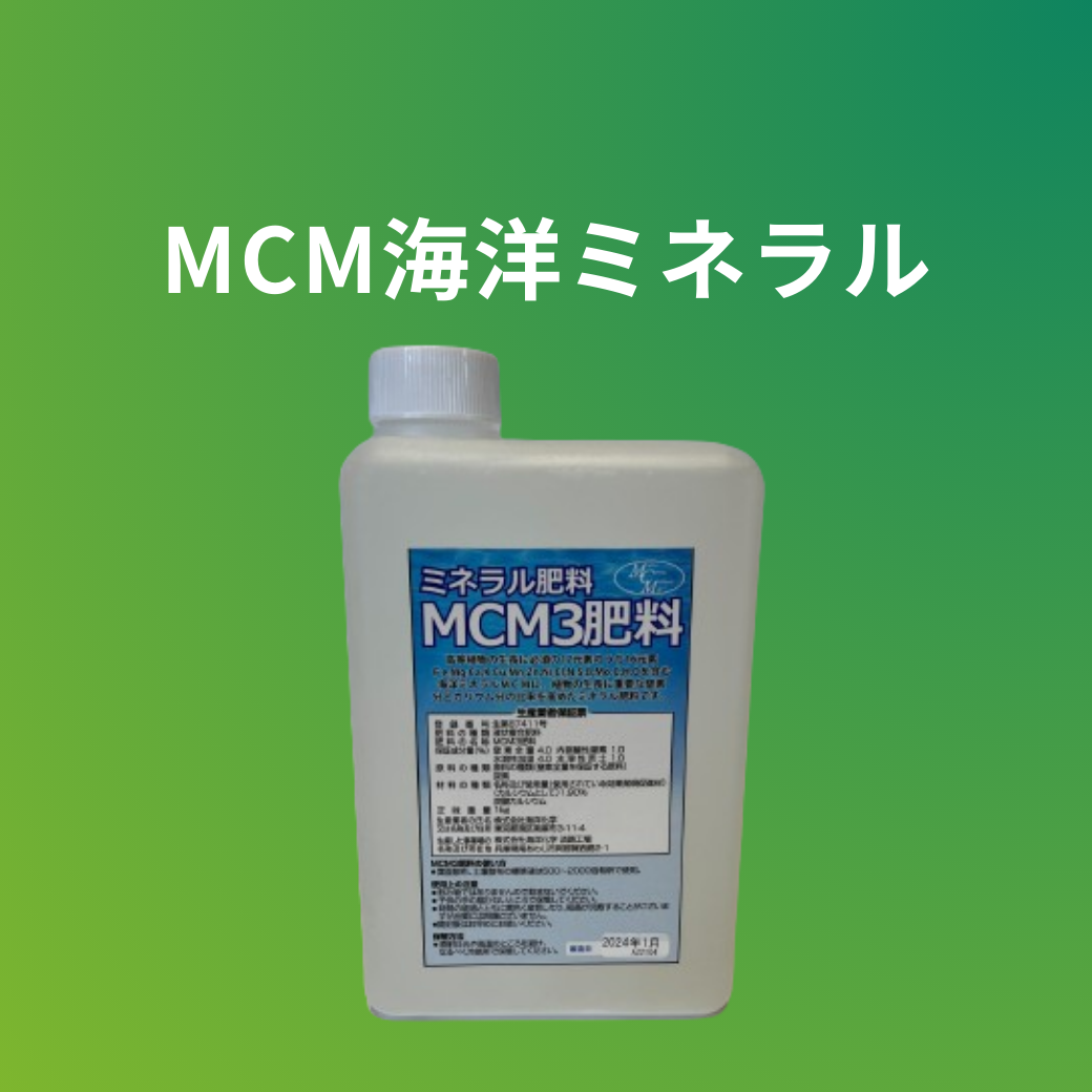 MCM３肥料