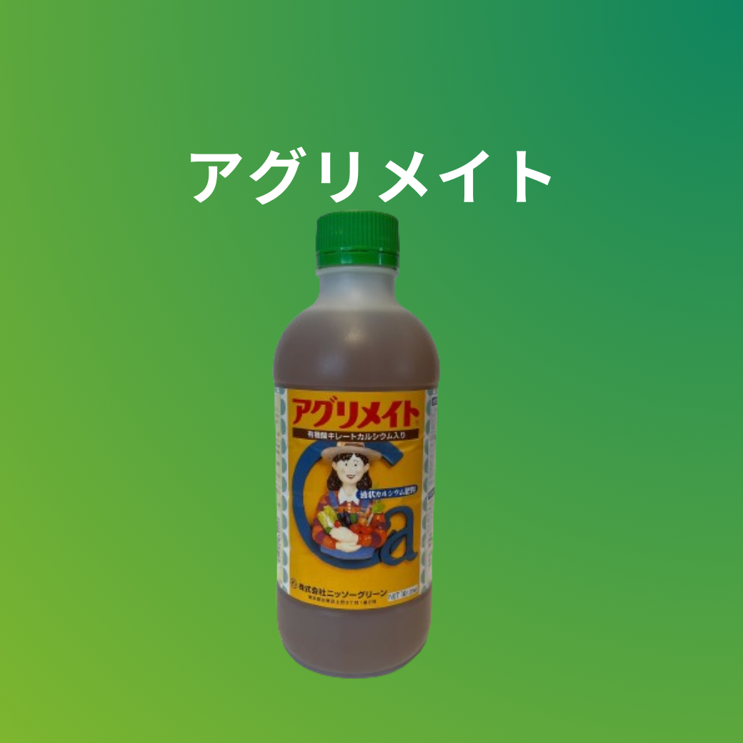 アグリメイト