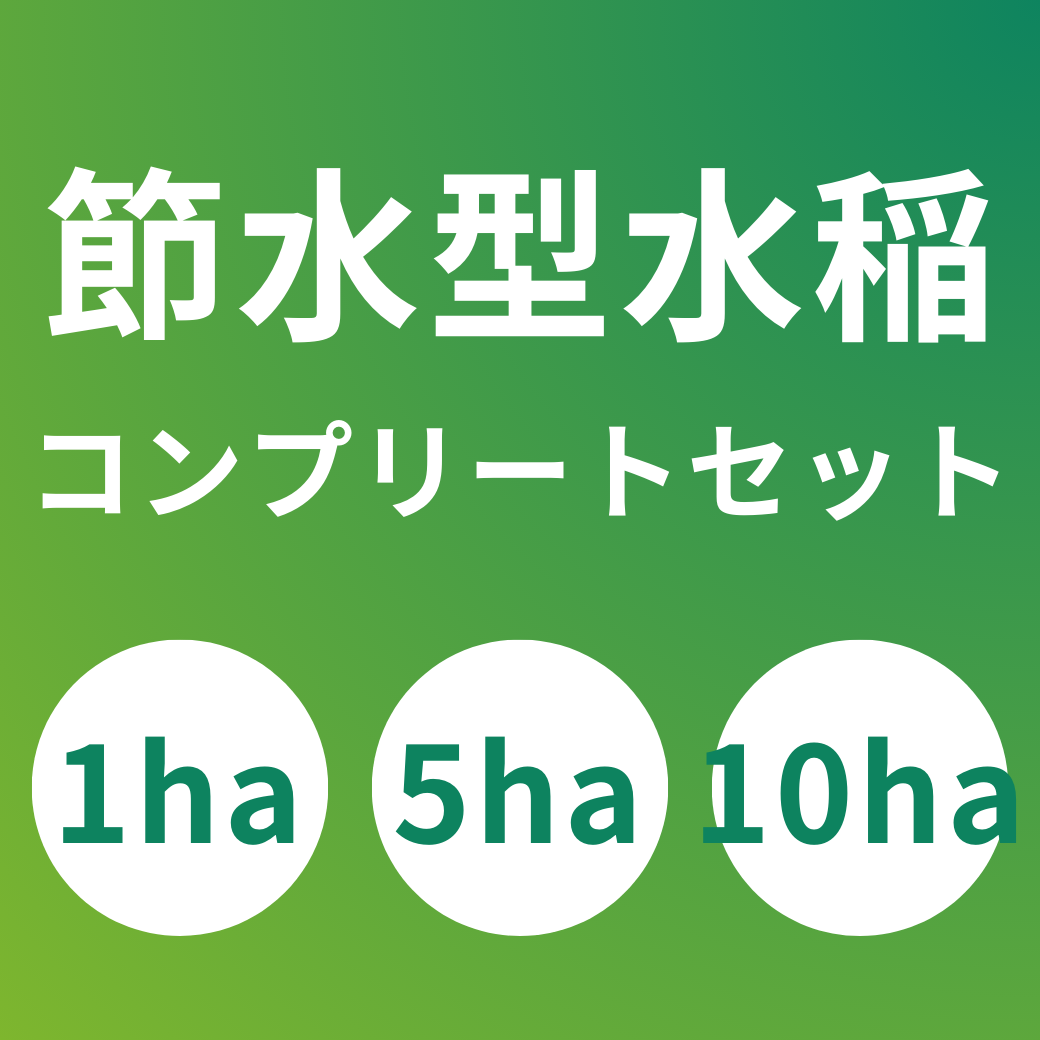 節水型水稲栽培　コンプリートセット