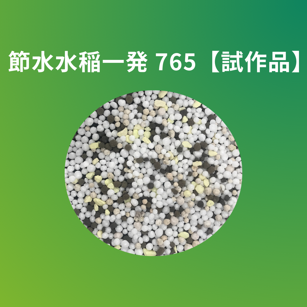 【新開発】節水型水稲一発　765