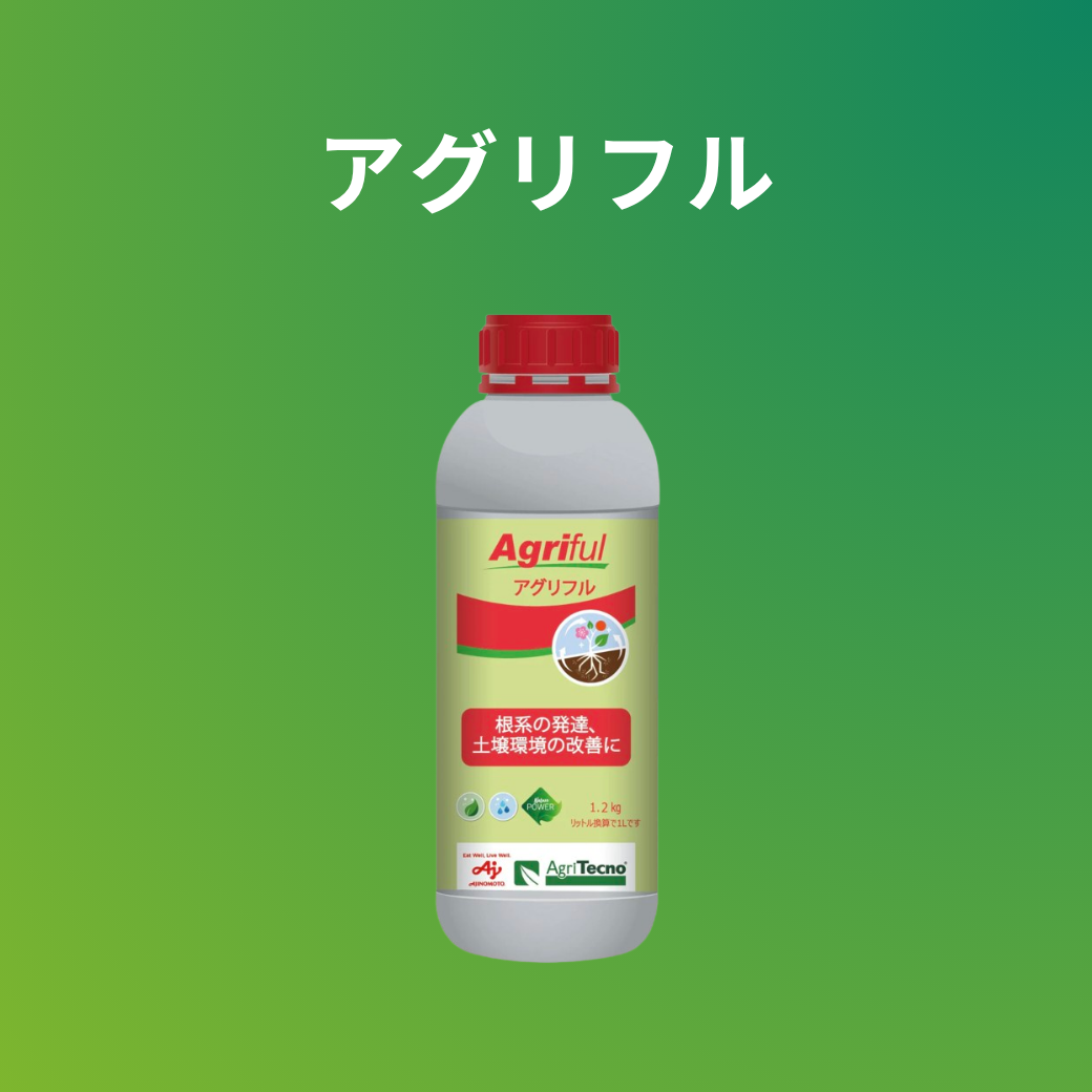 アグリフル