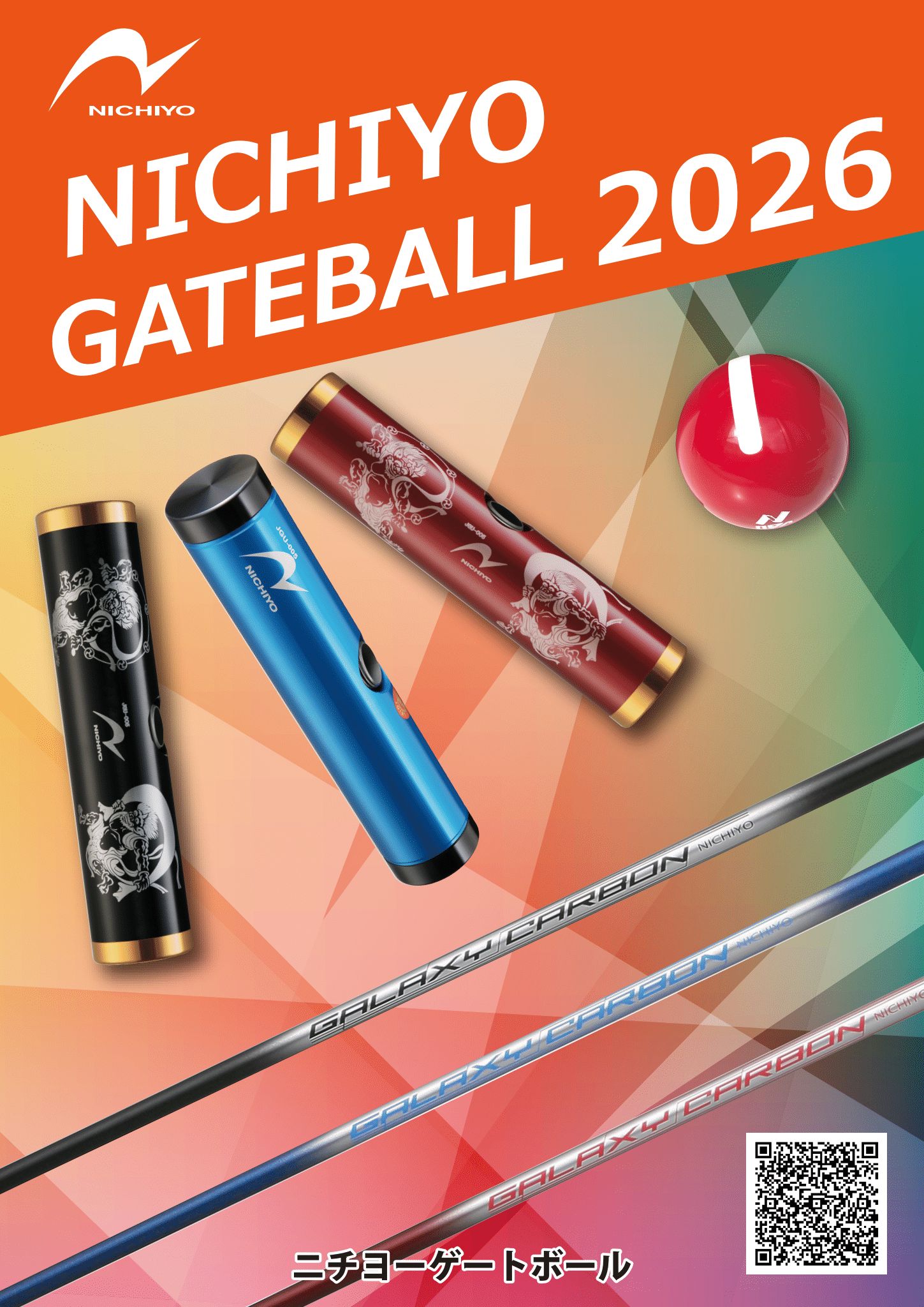 ニチヨーゲートボールカタログ2025