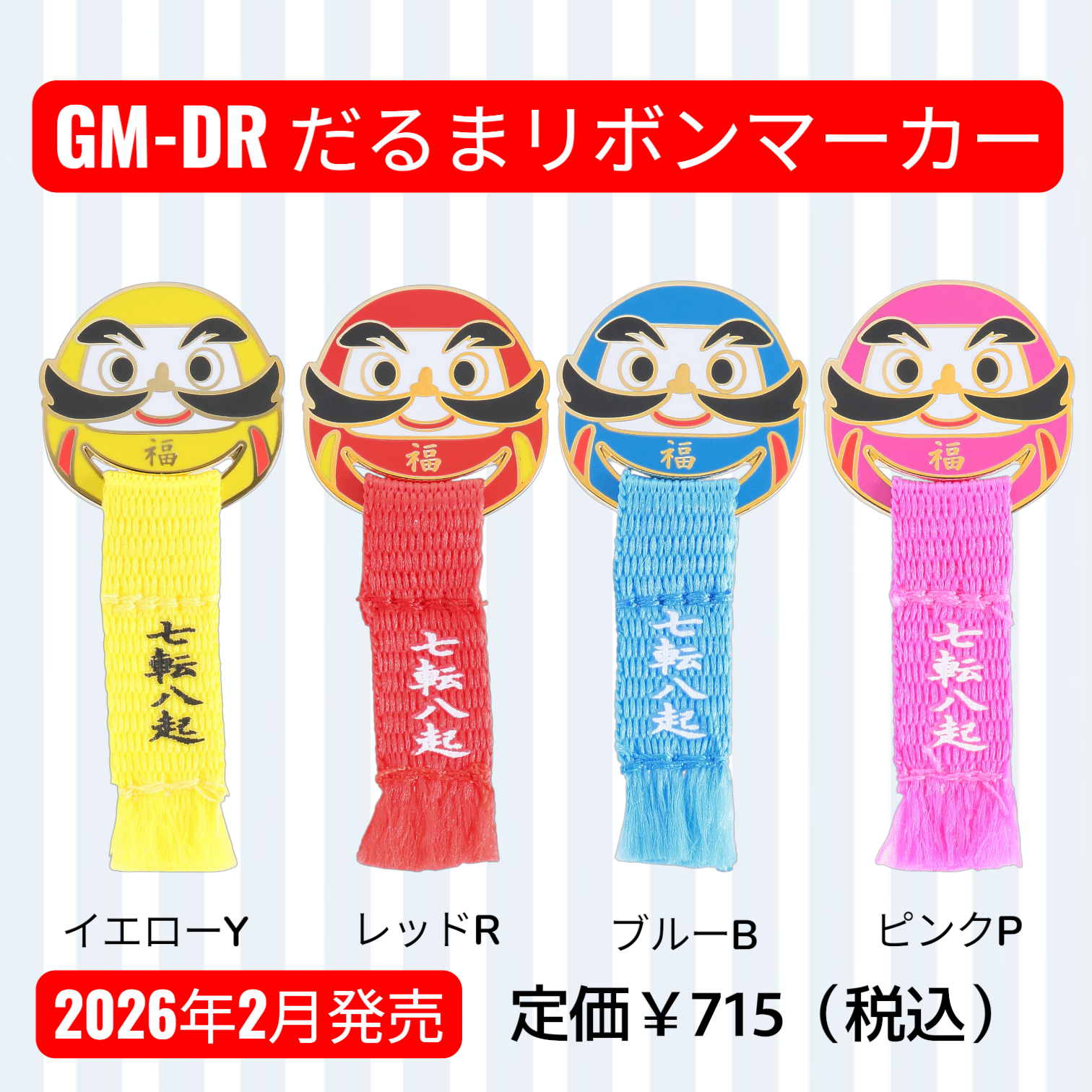 GM-DR　だるまリボンマーカー　【2026年2月発売】
