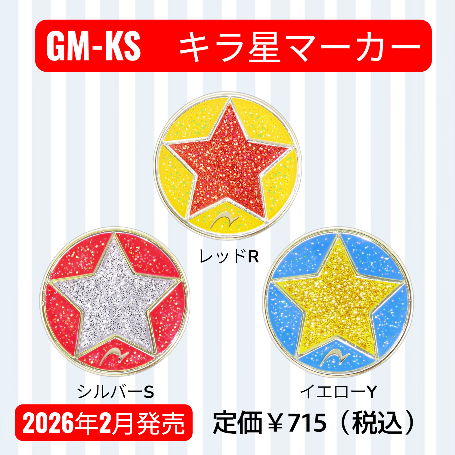 GM-KS　キラ星マーカー　【2026年2月発売】