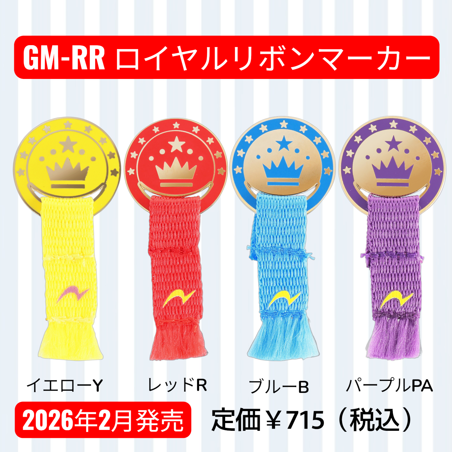 GM-RR　ロイヤルリボンマーカー　【2026年2月発売】