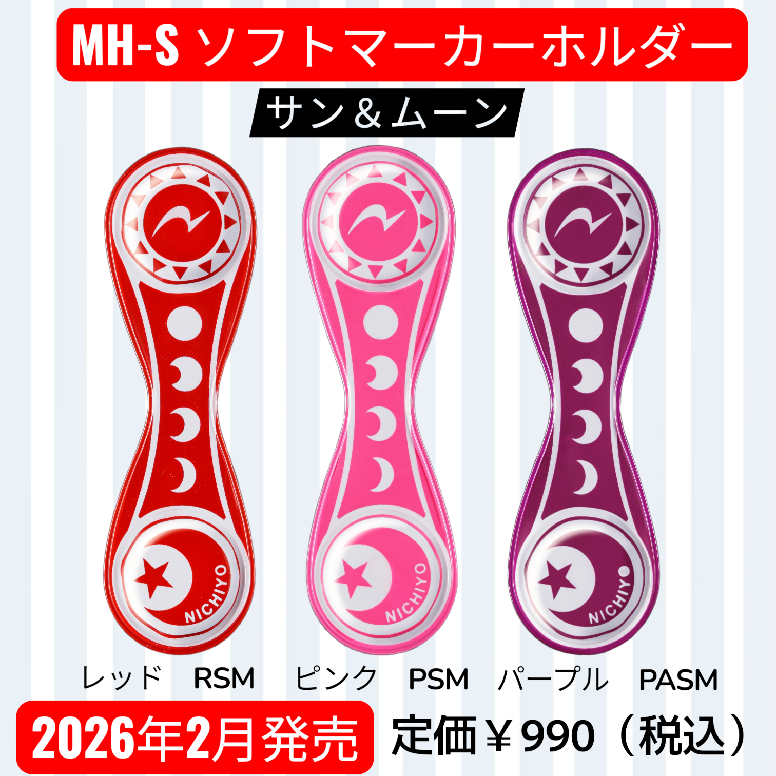 MH-S　ソフトマーカーホルダー　サン＆ムーン【2026年2月発売】