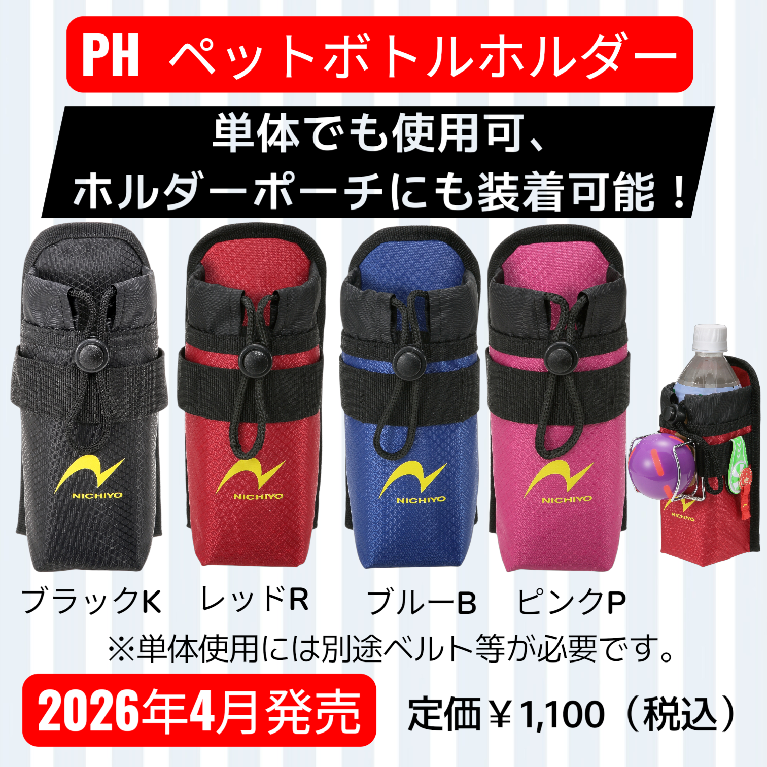 PH　ペットボトルホルダー　【2026年4月発売】