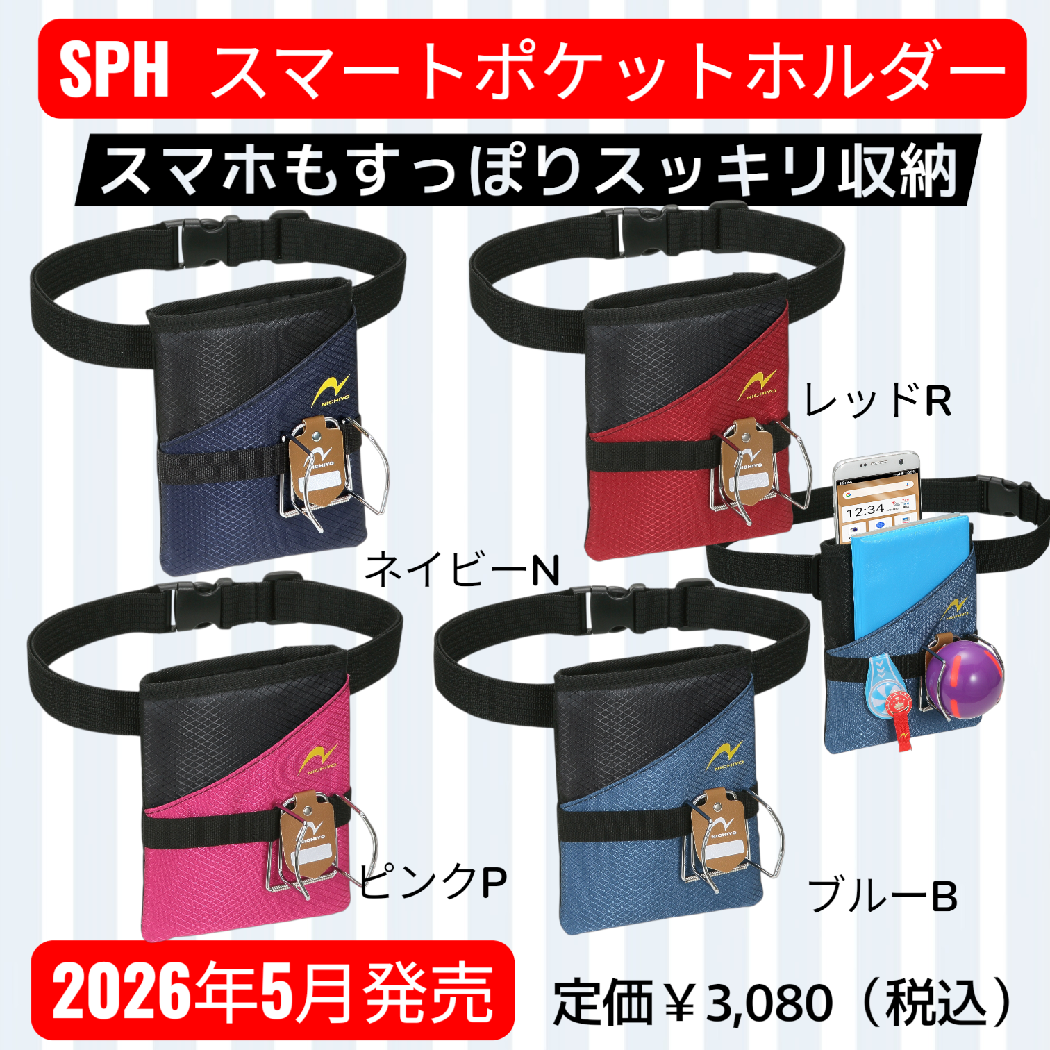 SPH　スマートポケットホルダー　【2026年5月発売】