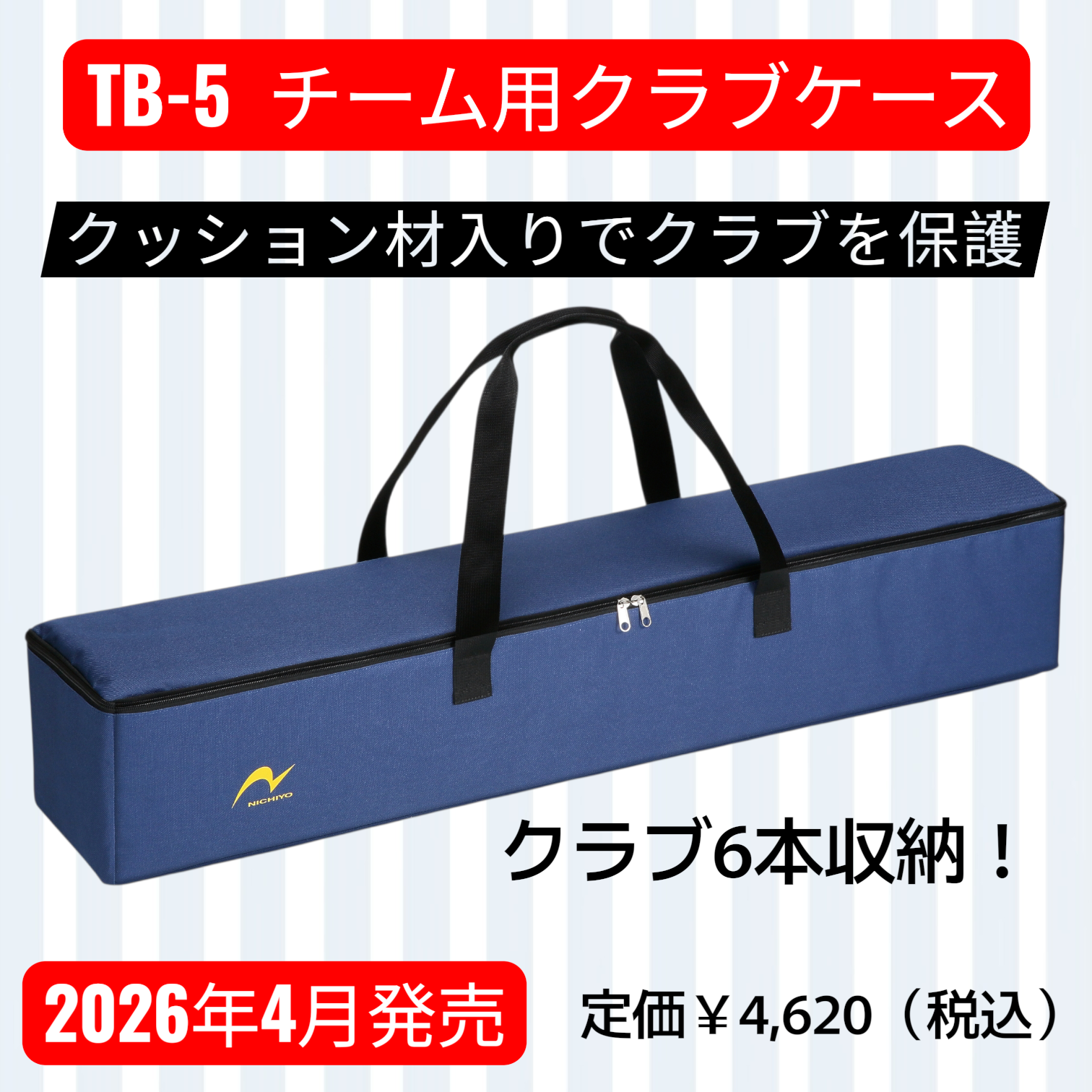 TB-5　チーム用クラブバッグ　【2026年4月発売】