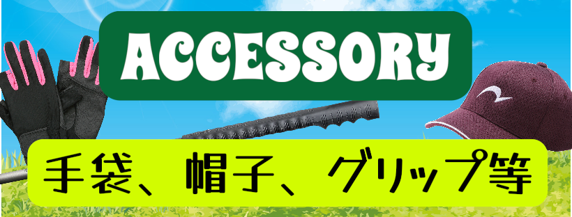 アクセサリー