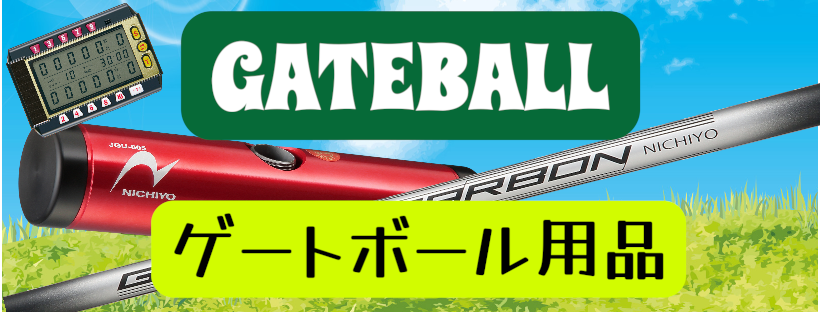 ゲートボール用品