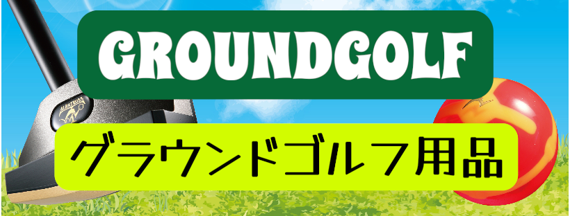 グラウンド・ゴルフ用品