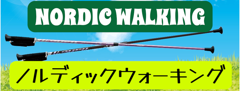 ノルディックウォーキング