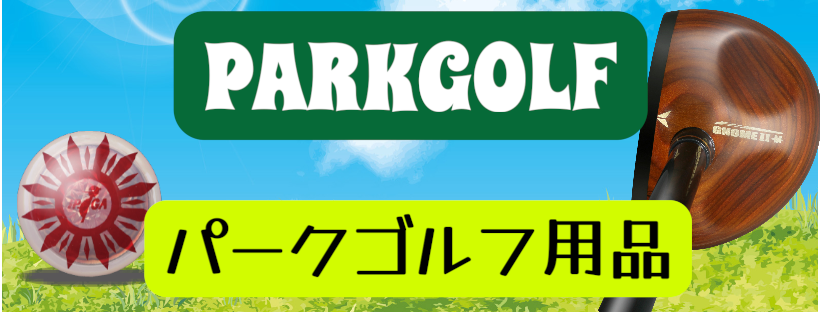 パークゴルフ