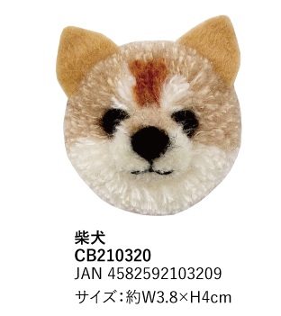 ふわもふﾌﾞﾛｰﾁ 犬 柴犬