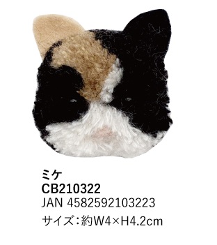 ふわもふﾌﾞﾛｰﾁ 猫 ﾐｹ