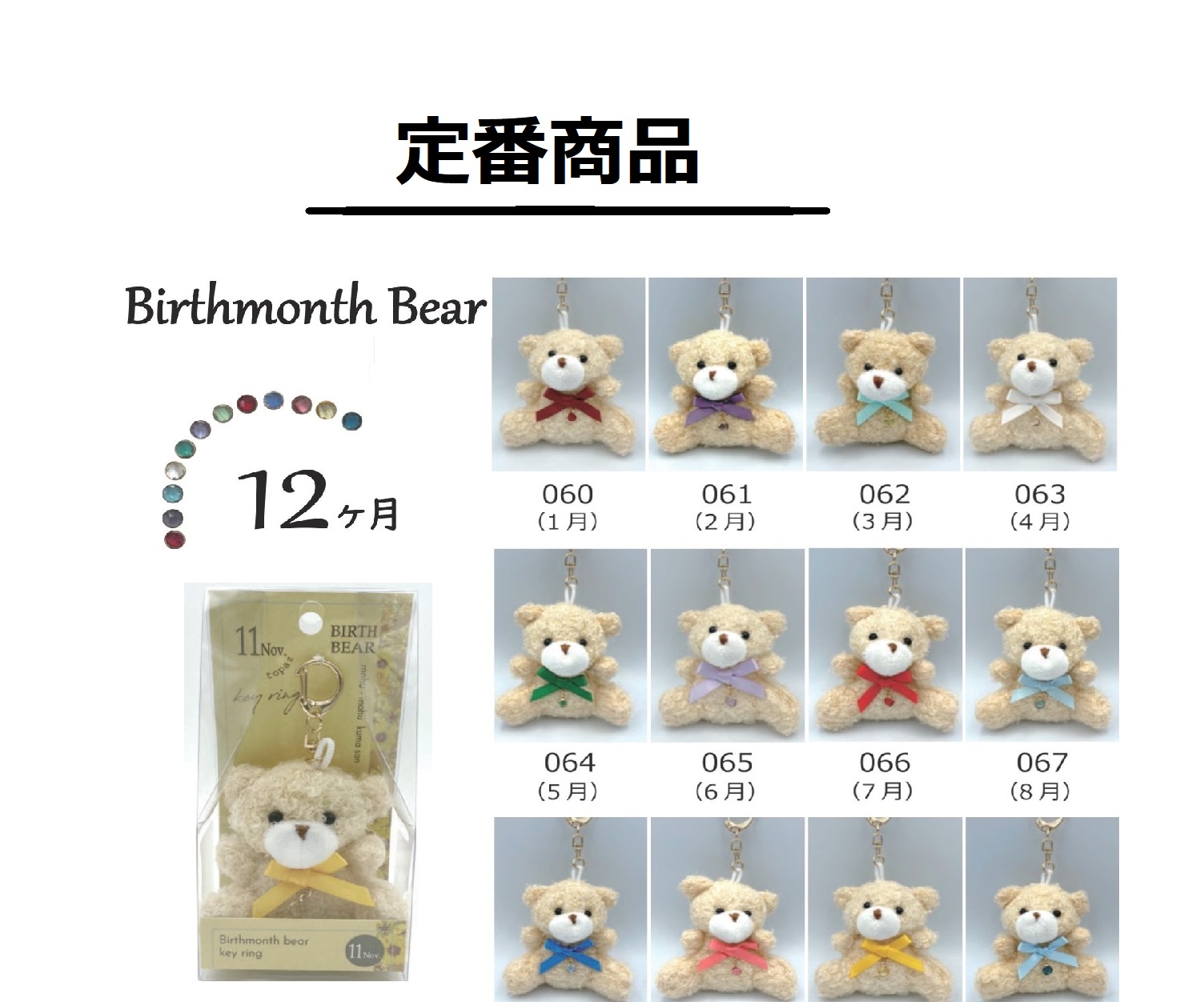 FTZ-0462 BirthmonthBearｷｰﾘﾝｸﾞ(12ヶ月)