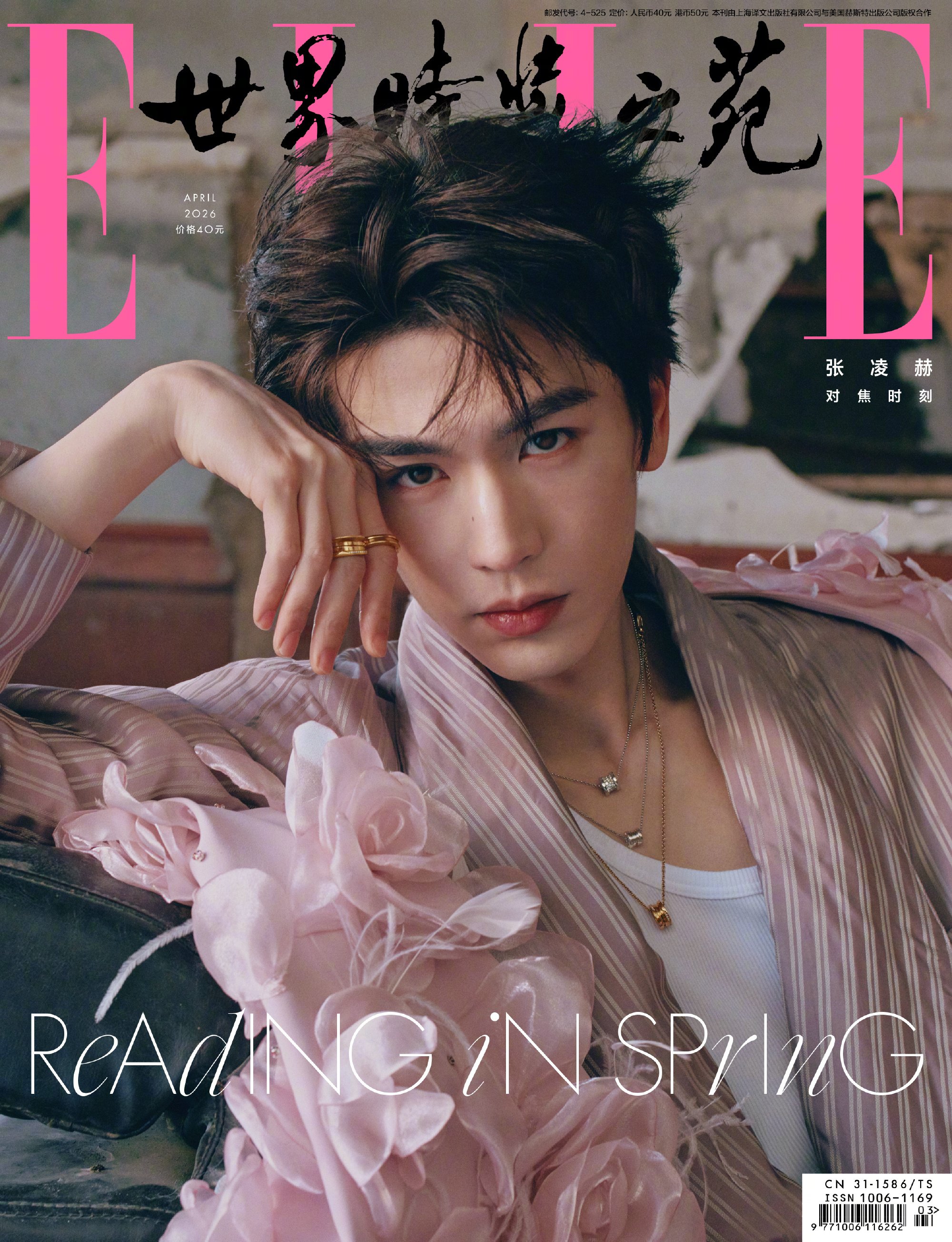 【6/15(月)までのご注文で発売日納品】 ELLE China 2026年4月号
