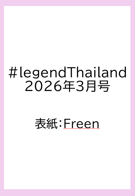 【3/2(月) 15時〆切】 #legend Thailand 2026年3月号