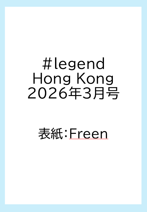 【3/6(金) 15時〆切】 #legend Hong Kong 2026年3月号