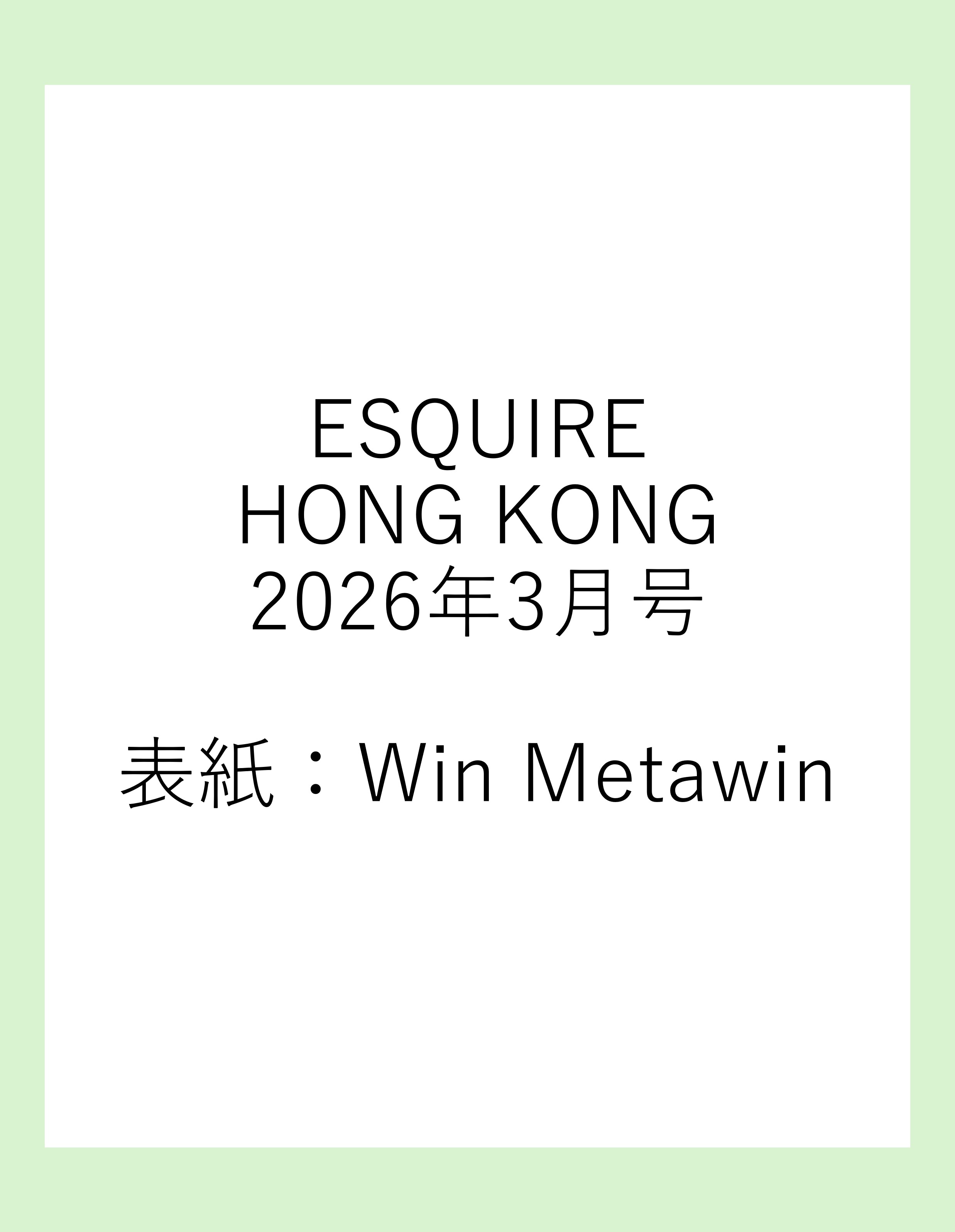 【3/5(木) 15時〆切】 ESQUIRE HONG KONG 2026年3月号