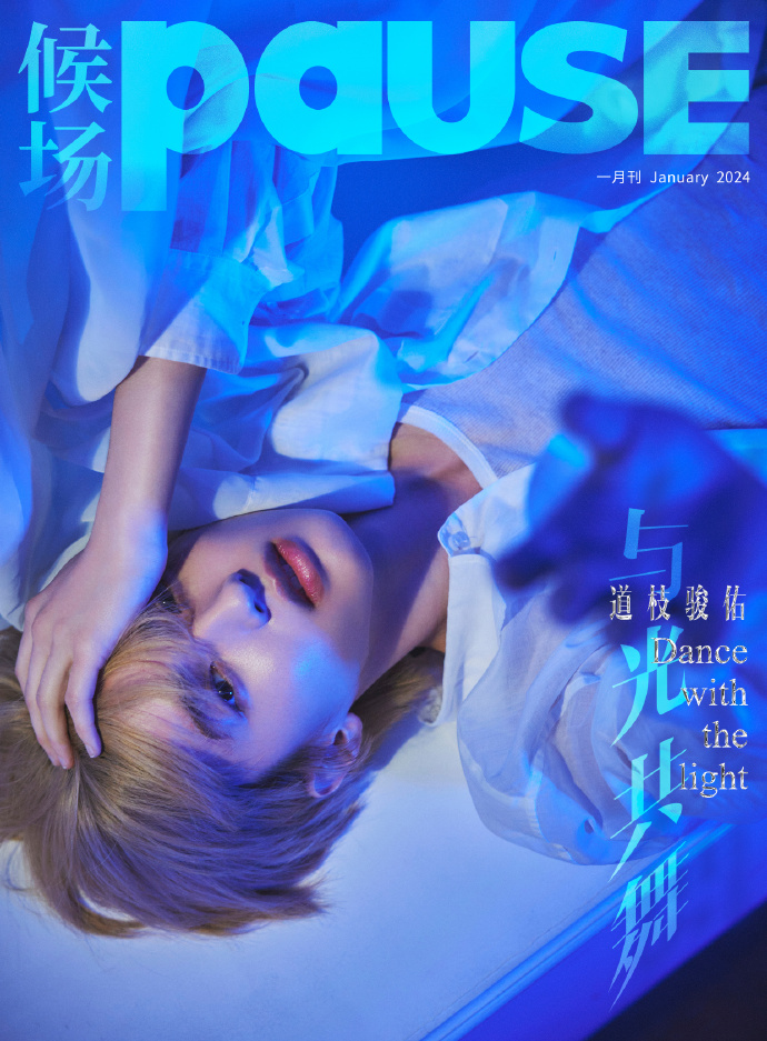 PAUSE:MICHIEDA SYUNSUKE 2024年1月号