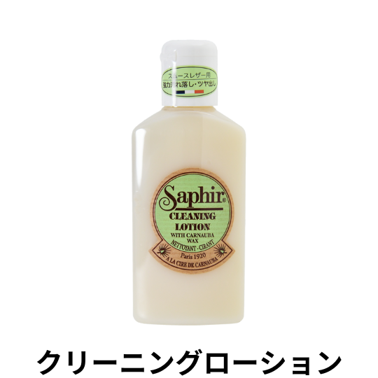 サフィール　クリーニングローション　125ml