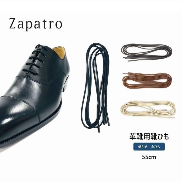 サパトロ(Zapatro)　シューレース　ロー引き丸紐　55cm