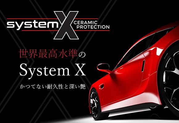 最高級セラミックコーティング System X