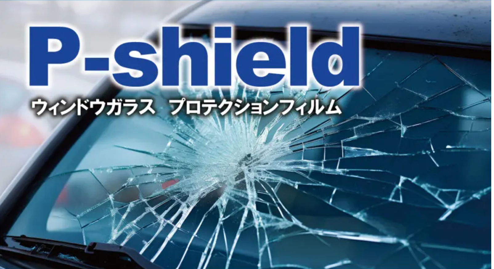 P-shield（フロントガラス プロテクションフィルム）